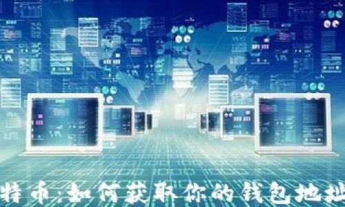 
轻松挖矿比特币：如何获取你的钱包地址及使用技巧