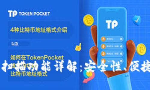 Token.im钱包的扫描功能详解：安全性、便捷性及其实际应用