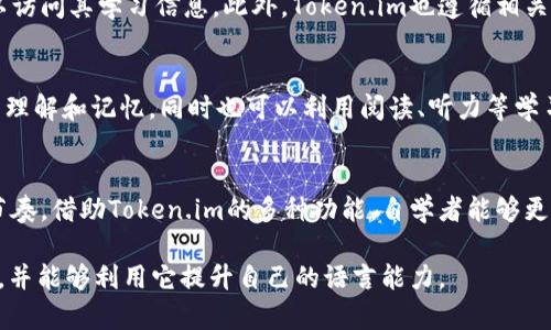   Token.im: 高效记助词的智慧利器 / 

 guanjianci 记助词, Token.im, 自然语言处理, 学习工具 /guanjianci 

在快速发展的信息时代，学习新知识和技能的方式日新月异。在众多学习工具中，Token.im作为一个高效的记助词工具，凭借其独特的设计理念和强大的功能，吸引了大量用户的关注。在本文中，我们将深入探讨Token.im的特点与优势，以及它如何帮助用户提升学习效率和记忆力。同时，我们还将解答一些与Token.im相关的常见问题，以帮助您更好地理解和应用这一工具。

Token.im是什么？
Token.im是一个基于自然语言处理（NLP）技术的平台，旨在帮助用户更高效地记忆和学习语言中的助词和其他重要词汇。它通过算法分析用户的学习习惯，提供个性化的学习体验和记忆策略。

在学习多种语言时，助词往往是最难掌握的部分之一。Token.im通过科学的记忆法和学习理论，如间隔重复和记忆，提升用户的记忆效果。用户可以输入助词并获得相关信息，包括用法、例句以及记忆方法，从而加深理解与记忆。

Token.im的主要功能
Token.im拥有众多实用的功能，帮助用户更高效地学习和记忆助词。
ul
    listrong个人化学习计划：/strong根据用户的学习进度和偏好，自动生成个性化的学习计划，帮助用户高效利用时间。/li
    listrong跨平台使用：/strong支持多个平台，用户可以在电脑、手机或平板上随时访问和学习。/li
    listrong助词库：/strong内置丰富的助词库，用户可以方便地查找和理解不同助词的用法。/li
    listrong记忆策略：/strong运用科学的记忆策略，确保用户在最短时间内有效记忆。/li
/ul

Token.im的优势
相较于传统的记忆方式，Token.im具有诸多优势：
ul
    listrong高效性：/strong通过算法推荐适合用户的记忆方法，节省了学习时间。/li
    listrong互动性：/strong与传统的死记硬背不同，Token.im通过互动和练习提高用户的参与感。/li
    listrong数据分析：/strong实时分析学习过程中的数据，帮助用户了解自己的学习情况及方向。/li
/ul

适合哪些用户使用Token.im？
Token.im适合各种语言学习者，无论是初学者还是有一定基础的用户。特别是对于那些想要深入理解特定语言的助词用法的学习者，Token.im都是一个绝佳的工具。此外，教师和教育工作者也可以利用这一工具来辅助教学，提高课堂教学的效率。

常见问题及解答

问题1: Token.im的使用费用是怎样的？
Token.im提供多种费用模式，您可以选择免费试用或付费订阅。免费版虽然功能有限，但用户依然可以体验到基本的学习功能。而付费版则提供更为丰富的学习资源，包括高级助词库和个性化学习计划。此外，Token.im通常会不定期推出优惠活动，帮助用户以更优惠的价格体验其完整服务。

问题2: 如何提高Token.im的使用体验？
为了提升使用Token.im的体验，用户可以根据自身需求调整学习计划，设定合理的学习目标。利用平台提供的反馈机制，定期评估自己的学习进度，适时调整学习内容。同时，结合各种学习方法，如复习、实战练习等，可以让学习效果更显著。

问题3: Token.im支持什么语言？
Token.im支持多种语言，主要集中在英语、日语、汉语等主要语言。在平台的助词库中，用户可以找到多种语言的助词相关内容。如果用户希望学习的语言不在支持列表中，可以通过用户反馈功能，将需求反馈给平台，平台会考虑加入更多语言的支持。

问题4: Token.im如何保障用户隐私？
Token.im非常重视用户隐私，平台采取多种措施来保护用户的个人信息和学习记录。所有用户数据都通过加密存储，并设有严格的访问权限，确保只有用户本人可以访问其学习信息。此外，Token.im也遵循相关法律法规，定期更新隐私政策，以通知用户信息处理及使用的变化。

问题5: 如何通过Token.im提升学习效率？
要通过Token.im提升学习效率，用户可以充分利用平台提供的个性化学习计划，设定合理的学习目标，并坚持日常练习。此外，通过设定实际应用场景，加深对助词的理解和记忆，同时也可以利用阅读、听力等学习方式，强化对助词的实际运用能力。

问题6: Token.im是否适合自学者？
Token.im非常适合自学者，平台提供的个性化学习计划和丰富的学习资源，可以有效帮助自学者实现更高效的学习。用户可以自由安排学习时间，掌握自己的学习节奏。借助Token.im的多种功能，自学者能够更轻松地应对学习中的困难，逐步提升自身的语言能力。

总的来说，Token.im不仅是一个高效的记助词工具，它也是一个综合性的语言学习平台，适合各类用户使用。希望通过本文的介绍，您能对Token.im有更全面的了解，并能够利用它提升自己的语言能力。