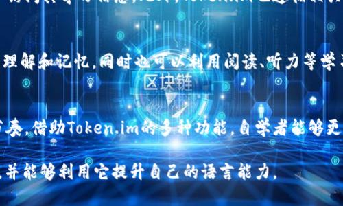   Token.im: 高效记助词的智慧利器 / 

 guanjianci 记助词, Token.im, 自然语言处理, 学习工具 /guanjianci 

在快速发展的信息时代，学习新知识和技能的方式日新月异。在众多学习工具中，Token.im作为一个高效的记助词工具，凭借其独特的设计理念和强大的功能，吸引了大量用户的关注。在本文中，我们将深入探讨Token.im的特点与优势，以及它如何帮助用户提升学习效率和记忆力。同时，我们还将解答一些与Token.im相关的常见问题，以帮助您更好地理解和应用这一工具。

Token.im是什么？
Token.im是一个基于自然语言处理（NLP）技术的平台，旨在帮助用户更高效地记忆和学习语言中的助词和其他重要词汇。它通过算法分析用户的学习习惯，提供个性化的学习体验和记忆策略。

在学习多种语言时，助词往往是最难掌握的部分之一。Token.im通过科学的记忆法和学习理论，如间隔重复和记忆，提升用户的记忆效果。用户可以输入助词并获得相关信息，包括用法、例句以及记忆方法，从而加深理解与记忆。

Token.im的主要功能
Token.im拥有众多实用的功能，帮助用户更高效地学习和记忆助词。
ul
    listrong个人化学习计划：/strong根据用户的学习进度和偏好，自动生成个性化的学习计划，帮助用户高效利用时间。/li
    listrong跨平台使用：/strong支持多个平台，用户可以在电脑、手机或平板上随时访问和学习。/li
    listrong助词库：/strong内置丰富的助词库，用户可以方便地查找和理解不同助词的用法。/li
    listrong记忆策略：/strong运用科学的记忆策略，确保用户在最短时间内有效记忆。/li
/ul

Token.im的优势
相较于传统的记忆方式，Token.im具有诸多优势：
ul
    listrong高效性：/strong通过算法推荐适合用户的记忆方法，节省了学习时间。/li
    listrong互动性：/strong与传统的死记硬背不同，Token.im通过互动和练习提高用户的参与感。/li
    listrong数据分析：/strong实时分析学习过程中的数据，帮助用户了解自己的学习情况及方向。/li
/ul

适合哪些用户使用Token.im？
Token.im适合各种语言学习者，无论是初学者还是有一定基础的用户。特别是对于那些想要深入理解特定语言的助词用法的学习者，Token.im都是一个绝佳的工具。此外，教师和教育工作者也可以利用这一工具来辅助教学，提高课堂教学的效率。

常见问题及解答

问题1: Token.im的使用费用是怎样的？
Token.im提供多种费用模式，您可以选择免费试用或付费订阅。免费版虽然功能有限，但用户依然可以体验到基本的学习功能。而付费版则提供更为丰富的学习资源，包括高级助词库和个性化学习计划。此外，Token.im通常会不定期推出优惠活动，帮助用户以更优惠的价格体验其完整服务。

问题2: 如何提高Token.im的使用体验？
为了提升使用Token.im的体验，用户可以根据自身需求调整学习计划，设定合理的学习目标。利用平台提供的反馈机制，定期评估自己的学习进度，适时调整学习内容。同时，结合各种学习方法，如复习、实战练习等，可以让学习效果更显著。

问题3: Token.im支持什么语言？
Token.im支持多种语言，主要集中在英语、日语、汉语等主要语言。在平台的助词库中，用户可以找到多种语言的助词相关内容。如果用户希望学习的语言不在支持列表中，可以通过用户反馈功能，将需求反馈给平台，平台会考虑加入更多语言的支持。

问题4: Token.im如何保障用户隐私？
Token.im非常重视用户隐私，平台采取多种措施来保护用户的个人信息和学习记录。所有用户数据都通过加密存储，并设有严格的访问权限，确保只有用户本人可以访问其学习信息。此外，Token.im也遵循相关法律法规，定期更新隐私政策，以通知用户信息处理及使用的变化。

问题5: 如何通过Token.im提升学习效率？
要通过Token.im提升学习效率，用户可以充分利用平台提供的个性化学习计划，设定合理的学习目标，并坚持日常练习。此外，通过设定实际应用场景，加深对助词的理解和记忆，同时也可以利用阅读、听力等学习方式，强化对助词的实际运用能力。

问题6: Token.im是否适合自学者？
Token.im非常适合自学者，平台提供的个性化学习计划和丰富的学习资源，可以有效帮助自学者实现更高效的学习。用户可以自由安排学习时间，掌握自己的学习节奏。借助Token.im的多种功能，自学者能够更轻松地应对学习中的困难，逐步提升自身的语言能力。

总的来说，Token.im不仅是一个高效的记助词工具，它也是一个综合性的语言学习平台，适合各类用户使用。希望通过本文的介绍，您能对Token.im有更全面的了解，并能够利用它提升自己的语言能力。