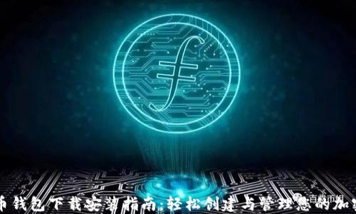 
狗狗币钱包下载安装指南：轻松创建与管理您的加密资产