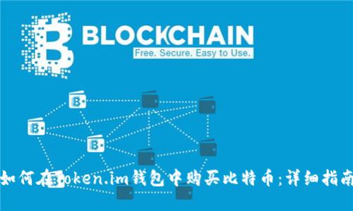 如何在Token.im钱包中购买比特币：详细指南