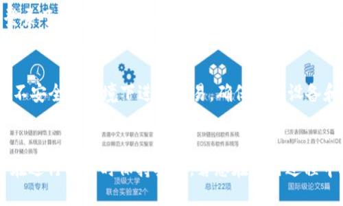 biao-ti比特币钱包地址查询指南：如何快速查找你的比特币地址/biao-ti  
比特币, 钱包地址, 查询, 加密货币/guanjianci

## 引言
随着比特币等加密货币的日益普及，越来越多的人开始关注比特币钱包及其地址。然而，很多用户在使用比特币钱包时，往往对如何查询自身的比特币地址存在困扰。在这篇文章中，我们将深入探讨比特币钱包地址的查询方式、注意事项及其背后的原理，以帮助大家更好地使用比特币。

## 比特币钱包地址是什么？
比特币钱包地址是一个用于接收和发送比特币的唯一字符串。它类似于银行账户号码，但与传统账户不同的是，比特币地址是以字母和数字的组合形式呈现，通常由26到35个字符组成。每个比特币钱包可以生成多个地址，以便于管理和隐私。

比特币地址的类型有多种，包括P2PKH（以1开头的地址）、P2SH（以3开头的地址）和Bech32（以bc1开头的地址）等。每种地址类型都有其特定的用途和特点，对于用户来说，了解这些基本信息是非常重要的。

## 如何查询比特币钱包地址？

查询您的比特币钱包地址主要有以下几种方法：

### 直接在钱包软件中查询
大多数比特币钱包软件（如Blockchain Wallet、Exodus、Coinbase等）都允许用户直接查看他们的钱包地址。在钱包界面中，您通常可以找到“接收”或“地址”选项，点击后便能够看到生成的比特币地址。有些钱包会显示QR码，可以用来方便地共享地址。

### 使用区块链浏览器
区块链浏览器是一种网络工具，用户可以通过这些工具来查询比特币交易记录和钱包地址。一些知名的区块链浏览器，如Blockchain.info、Blockchair、BTCscan等，可以让您输入比特币地址，快速找到与之关联的交易记录、余额等信息。

### 邮件和短信通知
一些比特币钱包提供邮件和短信通知，当钱包生成新的地址时，会通过邮件或短信通知用户。这种方式可以帮助用户及时更新他们的地址信息，但需要注意保护好自己的邮箱和手机安全。

## 常见问题解答

### 问题一：比特币地址可以公开吗？
是的，比特币地址可以公开。比特币的交易是基于区块链技术的，任何人都可以通过区块链浏览器查看某个地址的所有交易记录。因此，用户可以安全地分享他们的比特币地址，用于接受比特币转账。不过，用户应避免随意公开自己的私钥和助记词，以免被他人盗走资金。

### 问题二：如何生成新的比特币地址？
不同的钱包生成新地址的方式略有不同，但大多数钱包允许用户在“接收”选项中生成新的比特币地址。用户可以根据需要生成多个地址来提高隐私性。生成新的地址可以避免所有交易在同一地址下进行，降低地址被追踪的风险。

### 问题三：比特币地址和私钥的关系是什么？
比特币地址是用于接收比特币的公开信息，而私钥是用来控制和管理钱包中资金的秘密信息。每个比特币地址都对应一个私钥，可以认为私钥是地址的“钥匙”。如果他人获得了您的私钥，就相当于获得了您的资金控制权，因此务必妥善保管私钥，绝不与他人分享。

### 问题四：如何确认比特币转账是否成功？
比特币转账的确认是通过区块链技术来实现的。当发送者发起比特币转账时，这笔交易会被广播到网络中，并由矿工进行审核。当这笔交易被加入到区块链中，并获得一定数量的确认（一般为6次），则转账就被认为是成功的。用户可以通过区块链浏览器查询交易的确认状态。

### 问题五：为什么有时不能找到我的比特币地址？
如果您在钱包中看不到比特币地址，可能是因为您在使用的不是正确的帐户或者钱包。确保您在使用的客户端或设备上登录了正确的帐户。此外，如果您在使用较旧的钱包软件，建议更新至最新版本，可能会解决相关问题。

### 问题六：使用比特币地址时需要注意什么？
使用比特币地址时，有以下几点需要注意：首先，确保仔细核对您输入的地址，任何出错都可能导致资金丢失；其次，避免在不安全的环境下进行交易，确保您的设备和网络环境安全；最后，妥善保管自己的私钥和助记词，避免因泄露导致资金被盗。

## 结论
通过以上分析，我们对比特币钱包地址的查询及管理方法有了深入的了解。希望本文能帮助您更好地使用比特币钱包，并在进行交易时保持安全。若您在使用过程中遇到任何问题，欢迎随时咨询专业人士或查阅相关资料。