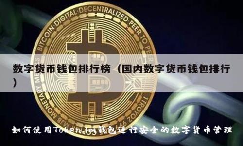 如何使用Token.im钱包进行安全的数字货币管理