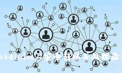 如何在Token.im上安全转账并处理验证码问题