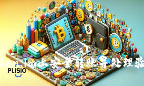 如何在Token.im上安全转账并处理验证码问题