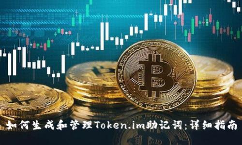 如何生成和管理Token.im助记词：详细指南