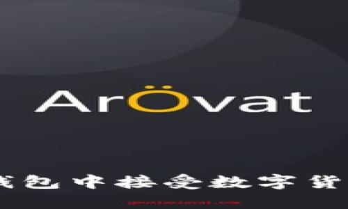 如何在LTC钱包中接受数字货币：全面指南