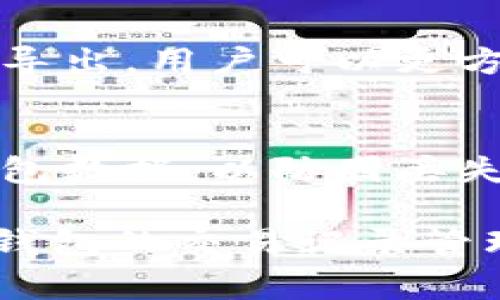   如何在IM钱包中删除交易记录？详细指南与常见问题解答 / 

 guanjianci IM钱包, 删除交易记录, 数字货币管理, 钱包安全 /guanjianci 

随着数字货币的普及，越来越多的人开始使用IM钱包来管理他们的数字资产。IM钱包因其安全性和便捷性受到广大用户的青睐。然而，许多用户在使用过程中可能会对交易记录的隐私和管理产生疑问。如何在IM钱包中删除交易记录？本文将为您详细解答这一问题，并提供一些常见问题的解决方案。

IM钱包的基本功能和特点
IM钱包是一款集成了多种数字货币功能的钱包应用，用户可以在其中存储、发送和接收多种数字货币，如比特币、以太坊等。IM钱包致力于为用户提供高效、安全的数字资产管理服务。其主要特点包括：
ul
    listrong安全性：/strongIM钱包采用先进的加密技术，保障用户的资金和交易隐私。/li
    listrong多币种支持：/strong用户可以在同一个应用中管理多种数字货币，方便快捷。/li
    listrong用户友好界面：/strongIM钱包的界面设计简洁易懂，便于所有用户操作。/li
    listrong实时交易：/strong支持实时交易和查看市场动态，让用户随时掌握资产情况。/li
/ul

IM钱包交易记录的功能与重要性
交易记录是IM钱包中一项非常重要的功能，它不仅记录了用户的每一笔交易详情，还能帮助用户全面了解自己的资产情况。交易记录包含了交易时间、金额、对方地址等信息。维护良好的交易记录，可以帮助用户进行税务申报、资产管理等。然而，秉持隐私保护的原则，有时用户可能希望删除或隐藏部分交易记录。

如何在IM钱包中删除交易记录
在IM钱包中，删除交易记录的办法可能并不是特别显而易见。但一般来说，IM钱包并不提供直接删除交易记录的功能，因为所有交易记录都是在区块链上进行的，确保透明性和不可篡改性。尽管如此，有一些方法可以帮助用户达到类似删除的效果：
ul
    listrong清除历史记录：/strong在IM钱包的设置中，查找是否有清除历史记录或隐私保护选项。虽然这不会真正删除区块链上的记录，但可以清理本地缓存的交易信息。/li
    listrong创建新钱包：/strong对于极其重视隐私的用户，可以考虑创建一个新的钱包地址，将资金转移到新地址中，从而“重新开始”。这样，旧地址的交易记录将不会再出现在新钱包中。/li
/ul

IM钱包删除交易记录的风险分析
虽然部分用户希望删除交易记录，但需要注意的是，这样的操作可能存在一定的风险。删除交易记录可能导致：
ul
    listrong法律风险：/strong某些国家对交易记录有合法要求，删除记录可能引起税务或法律问题。/li
    listrong资产丢失风险：/strong不当处理可能导致用户失去对资金的访问权限。/li
    listrong丧失透明性：/strong删除交易记录可能在进入未来的交易中造成不必要的麻烦。/li
/ul

IM钱包的交易记录可以保留多长时间？
IM钱包中的交易记录实际上是永久保存的，这也是区块链技术的一个重要特性。区块链不断增长的记录使得所有交易都可以追踪和验证。虽然IM钱包可能会让用户清理本地缓存数据，但区块链本身的记录是不可改变的。

IM钱包用户应该如何管理交易记录？
对于IM钱包用户来说，有效管理交易记录的方法包括：
ul
    listrong定期检查：/strong定期查看交易记录，确保没有未授权的交易发生。/li
    listrong备份数据：/strong实施数据备份策略，以保持交易记录的可追溯性。/li
    listrong使用标签：/strong利用IM钱包的标签功能整理交易记录，便于日后检索。/li
/ul

常见问题解答

1. 在IM钱包中是否真的能删除交易记录？
在IM钱包中，用户无法直接删除交易记录，因为这些记录是在区块链上永久保存的。这是区块链技术的重要特性之一，确保交易的透明性和无法篡改性。不过，用户可以通过清理本地缓存来隐藏一些交易历史记录，但这并不等于删除。

2. 删除交易记录会对我的资产造成什么影响？
删除交易记录可能使您在追踪财务状况时遇到困难。虽然区块链上的记录依然存在，您可能无法清楚了解某些特定交易。对于面对税务或审计的用户而言，缺乏交易历史可能导致法律和财务问题。因此，在考虑删除交易记录时，务必权衡清楚可能的后果。

3. IM钱包会提供隐私保护措施吗？
IM钱包在隐私保护方面采取了一系列措施。用户可以设定密码和双重认证来增强账户安全。在交易时，IM钱包使用匿名地址来保护用户的身份隐私。然而，用户需要意识到，区块链上的所有交易记录都是公开的，完全的匿名性是无法做到的。

4. 如果我希望隐藏某些交易记录，应该采取什么措施？
用户可以通过创建新地址的方式来隐匿旧的历史交易。转移资产到新凭证地址后，您可以不再使用旧地址，事实上有效地“隐藏”了旧的交易记录。此外，利用IM钱包的隐私设置，用户能够选择不公开某些交易信息。

5. 交易记录的导出是否可能？
IM钱包通常具有导出交易记录的功能，方便用户进行记录和备份。用户可以在应用设置中寻找导出选项，便可以将交易记录导出为文件格式。通过导出，用户可以更方便地进行资产管理和税务申报，这也是一种有效的记录方式。

6. 如何提高IM钱包的安全性？
提高IM钱包安全性的方法多种多样，包括使用强密码、开启双重认证、保持应用更新、避免在公共Wi-Fi网络下进行交易等。用户还可以定期备份钱包数据，以防因丢失设备而导致资产损失。提高安全性不仅保护用户资金，还有助于简化管理过程。

总结而言，IM钱包提供了方便的数字资产管理功能，但用户在使用过程中仍需对自己的交易记录保持警惕。希望以上内容能够帮助您全面了解IM钱包的交易记录管理，以及如何妥善处理您的数字资产。