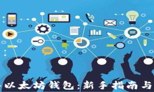 
如何顺利进入以太坊钱包：新手指南与常见问题解析