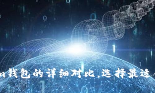 火币钱包与Token.im钱包的详细对比，选择最适合你的数字货币钱包