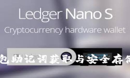 IM钱包助记词获取与安全存储指南