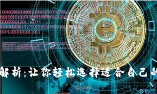 比特币钱包类型全解析：让你轻松选择适合自己的数字货币存储方式