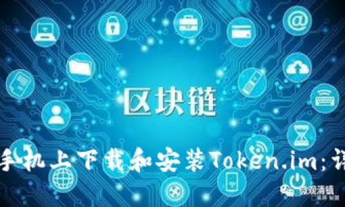 如何在手机上下载和安装Token.im：详细指南