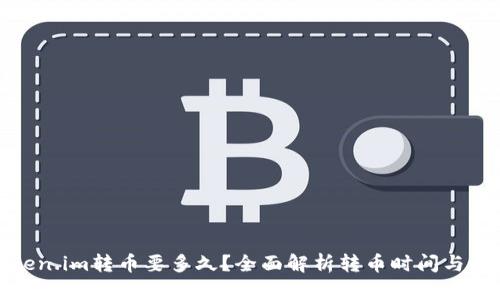 Token.im转币要多久？全面解析转币时间与流程