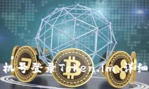 如何使用手机号登录Token.im：详细步骤与技巧