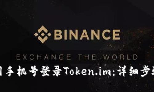如何使用手机号登录Token.im：详细步骤与技巧