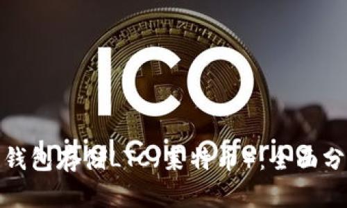 使用哪些钱包存储LTC（莱特币）：全面分析与推荐