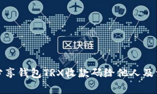 如何安全地分享钱包TRX收款码给他人及相关注意事项