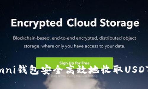 如何使用Omni钱包安全高效地收取USDT: 完整指南