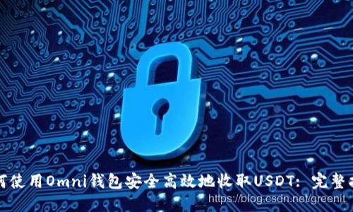 如何使用Omni钱包安全高效地收取USDT: 完整指南