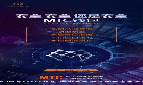 Token.im与Kcash钱包：哪个更适合你的数字资产管理？