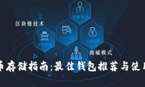 狗狗币存储指南：最佳钱包推荐与使用技巧