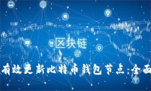 如何有效更新比特币钱包节点：全面指南