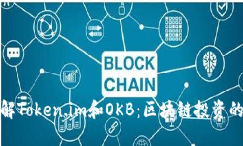 深入了解Token.im和OKB：区块链投资的新机遇