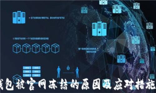 
IM钱包被官网冻结的原因及应对措施解析