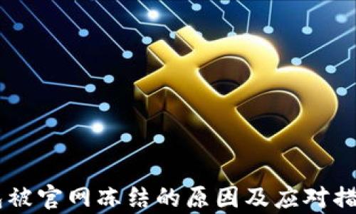 
IM钱包被官网冻结的原因及应对措施解析