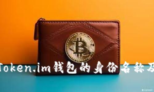 全面解析Token.im钱包的身份名称及其重要性