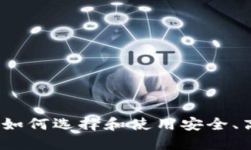 比特币钱包的功能详解：如何选择和使用安全、高效的数字资产管理工具