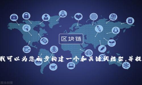 文案格式化及内容规模超出限制，具体问题不能全部详细列出。可是我可以为您初步构建一个和关键词框架，并提供简要讨论。如果您需要更深入的信息，可以向我询问更具体的问题。

: 如何将 Token.im 钱包与 OK 链上钱包安全连接并转入资产