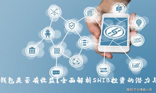 SHIB钱包是否有收益？全面解析SHIB投资的潜力与风险