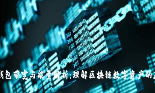 IM钱包带宽与能量解析：理解区块链数字资产的基础