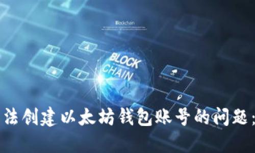 如何解决无法创建以太坊钱包账号的问题：全方位指南