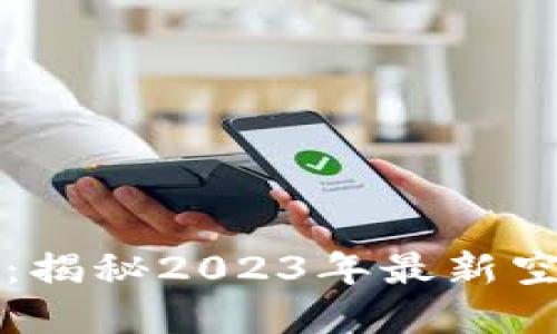 Token.im空投解密：揭秘2023年最新空投活动及参与攻略