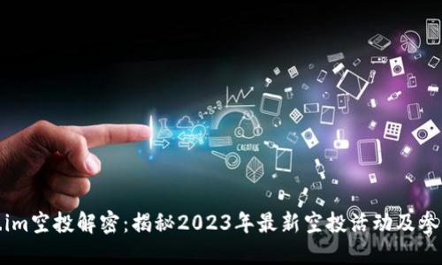 Token.im空投解密：揭秘2023年最新空投活动及参与攻略