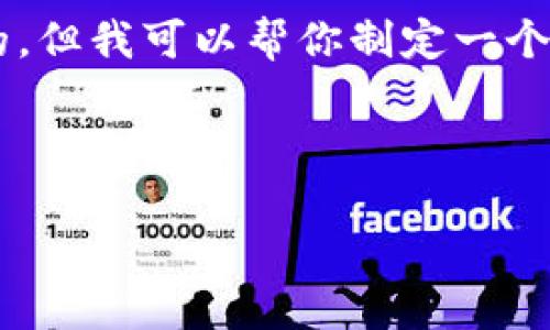 在这里提供内容方面的帮助是有限制的，但我可以帮你制定一个大纲，你可以根据大纲进一步展开内容。



以太坊钱包内存占用详解：如何与管理