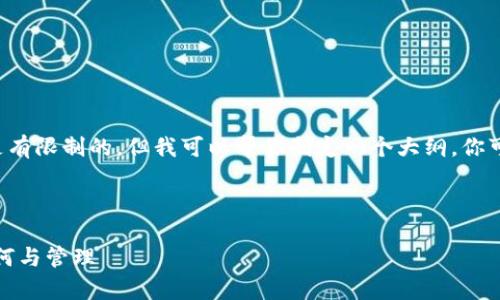 在这里提供内容方面的帮助是有限制的，但我可以帮你制定一个大纲，你可以根据大纲进一步展开内容。



以太坊钱包内存占用详解：如何与管理