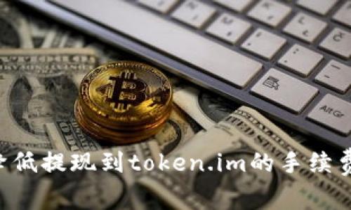 如何有效降低提现到token.im的手续费：全面指南