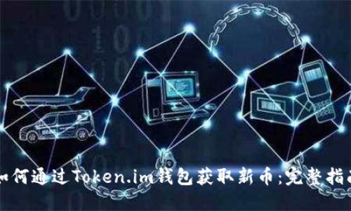 如何通过Token.im钱包获取新币：完整指南