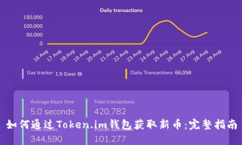 如何通过Token.im钱包获取新币：完整指南
