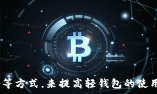   
  以太坊轻钱包安全吗？深入解析轻钱包的安全性和使用注意事项 / 

关键词  
 guanjianci 以太坊, 轻钱包, 安全性, 加密货币 /guanjianci 

随着区块链技术和加密货币的发展，以太坊作为第二大公链，受到了广泛的关注。以太坊轻钱包是许多用户用来存储和管理以太坊及其代币的重要工具。由于数字货币安全问题的频发，安全性成了用户最为关心的议题。本文将详细探讨以太坊轻钱包的安全性以及使用时需要注意的事项。

以太坊轻钱包的定义  
以太坊轻钱包是一种与以太坊区块链交互的软件，用户可以通过它发送、接收以太坊及其代币。与全节点钱包不同，轻钱包不需要下载完整的区块链数据，而是通过连接到全节点来验证交易。这种方式让用户能够以更少的存储空间和计算能力运行钱包，使得轻钱包在移动设备和资源受限的环境中非常受欢迎。

轻钱包的工作原理  
轻钱包通过连接到网络上的全节点，获取区块链状态和交易信息。用户在使用轻钱包时只需下载与自己账户相关的信息，而无需下载整条区块链。这种机制不仅提高了使用的便利性，也降低了运行成本。轻钱包通常会采用一些额外的协议（如SPV——简化支付验证）来确保安全性和有效性。

轻钱包的优点  
轻钱包的优势主要体现在以下几点：   
ul  
listrong易于使用：/strong由于不需要用户具备较高的技术知识，轻钱包非常适合新手用户。 /li  
listrong节省存储空间：/strong用户不必下载整个区块链，特别有利于手机和低配设备用户。 /li  
listrong快速访问：/strong因为只需轻量级的数据，轻钱包的加载和操作速度相对较快。 /li  
listrong多平台支持：/strong许多轻钱包支持多种操作系统，可以在不同设备上同步使用。 /li  
/ul  

轻钱包的安全性分析  
尽管轻钱包具有多种优点，但其安全性较全节点钱包稍显不足。由于轻钱包依靠全节点提供的信息，用户在确认交易时需要信任这些节点。攻击者可能会创建恶意节点以进行数据篡改，用户在使用时需保持警惕。因此，选择信誉良好的轻钱包和节点至关重要。

如何确保轻钱包的安全  
为确保您的以太坊轻钱包安全，以下是几项建议：   
ul  
listrong选择知名的轻钱包:/strong 使用市场上已有良好声誉和用户评价的轻钱包。 /li  
listrong定期更新钱包软件:/strong 维护最新版本能修补安全漏洞。 /li  
listrong启用双重身份验证:/strong 增加额外的安全性。 /li  
listrong避免公共Wi-Fi:/strong 使用安全的网络环境进行交易。 /li  
listrong定期备份私钥:/strong 确保您的私钥安全，不与他人分享。 /li  
/ul  

问题及答案  

1. 以太坊轻钱包与全节点钱包有什么区别？  
以太坊轻钱包和全节点钱包的主要区别在于对区块链数据的存储和验证方式。全节点钱包需要下载整个区块链数据，确保本地存储完整的历史记录，这样能够独立验证交易。然而，这种方法需要大量的存储空间和网络带宽。  
相比之下，轻钱包不需要用户下载完整的区块链，只需保存与其账户相关的信息。它通过连接到全节点请求数据，依赖全节点进行验证。正因如此，轻钱包使用更方便，适合大多数用户，特别是在移动设备上。而全节点钱包则更适合需要完全控制和验证能力的用户。 

2. 轻钱包的常见安全风险有哪些？  
轻钱包的安全风险主要包括：  
ul  
listrong恶意节点攻击：/strong由于轻钱包依赖全节点，攻击者可能建立恶意节点，发送错误的或篡改过的信息，欺骗用户进行错误的交易。 /li  
listrong数据泄露：/strong若轻钱包的私钥未妥善保管，被黑客盗取可能导致资产损失。 /li  
listrong软件漏洞：/strong如果使用过期或不受信任的钱包软件，可能会面临已知漏洞的攻击。 /li  
listrong人为失误：/strong用户的不当操作或错误判断可能导致资金损失，如垃圾邮件钓鱼或交易确认错误。/li  
/ul  
用户在使用轻钱包时，要时刻警惕这些潜在风险，并采取相应的保护措施。

3. 如何选择合适的以太坊轻钱包？  
选择合适的以太坊轻钱包时，可以考虑以下因素：  
ul  
listrong信誉和评价：/strong查看其他用户的评价和使用反馈，确定钱包的可信度和稳定性。 /li  
listrong安全特性：/strong确保口碑好的轻钱包提供诸如双重身份验证、多重签名等安全机制。 /li  
listrong用户体验：/strong界面友好、易于操作的轻钱包，更适合用户，尤其是新手。 /li  
listrong支持的平台：/strong选择支持您常用设备（如手机或电脑）的轻钱包。 /li  
listrong客服支持：/strong良好的客服支持能帮助解决使用过程中遇到的问题。 /li  
/ul  
通过综合考虑这些因素，可以更好地选择适合自己的以太坊轻钱包。

4. 以太坊轻钱包备份与恢复的步骤有哪些？  
以太坊轻钱包备份与恢复的步骤通常包括：  
ol  
listrong导出私钥：/strong在轻钱包设置中查找导出私钥的选项，务必将其保存在安全的地方。 /li  
listrong导出助记词：/strong一般轻钱包会提供助记词功能，务必妥善记录并存储。 /li  
listrong定期备份：/strong建议定期进行备份，确保在设备损坏或丢失时仍可找回资金。 /li  
/ol  
恢复钱包时，只需输入之前导出的私钥或助记词，即可重新访问您的轻钱包及其中的资产。

5. 轻钱包的交易速度与全节点钱包相比如何？  
轻钱包的交易速度通常比全节点钱包快。这是因为轻钱包只需请求特定交易的信息而无需下载整个区块链。而全节点钱包，则需要下载和处理更多的数据，这可能导致在高峰期交易确认时间延长。  
然而，轻钱包的实际交易速度还取决于与其连接的全节点的响应速度。在选择轻钱包时，建议用户关注所连接节点的信誉，确保能够获取更快速且准确的交易信息。

6. 如何提高以太坊轻钱包的安全性？  
提高以太坊轻钱包的安全性，可以采取以下措施：  
ul  
listrong启用冷存储：/strong可以将大部分资金存储在冷钱包中，轻钱包仅用于日常小额交易。 /li  
listrong设置复杂密码：/strong确保使用强密码，避免容易被猜测的组合。 /li  
listrong使用硬件钱包：/strong如有可能，可以将轻钱包与硬件钱包结合，从而增加资产安全性。 /li  
listrong保持软件更新：/strong定期检查轻钱包的更新通知，保持软件为最新版本。 /li  
/ul  
这些措施可以显著增强轻钱包的安全性，保护用户的资产免受潜在攻击。  

综上所述，虽然以太坊轻钱包在便利性方面有明显的优势，但其安全性也不能忽视。用户应通过选择合适的钱包、关注安全实践以及定期备份等方式，来提高轻钱包的使用安全。以太坊轻钱包适合大部分用户，但前提是出于安全考虑，遵循必要的措施和策略，以确保用户的资产不会不必要地暴露在风险之中。