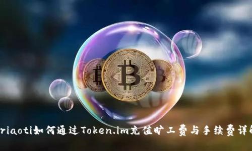 briaoti如何通过Token.im充值旷工费与手续费详解