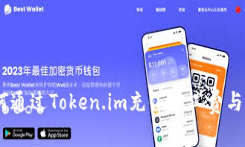 briaoti如何通过Token.im充值旷工费与手续费详解