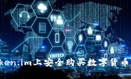 如何在Token.im上安全购买数字货币：详细指南