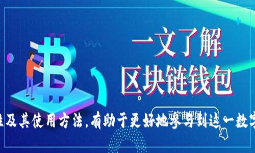 doge能转到token.im吗？

Dogecoin（DOGE）是一种基于区块链的加密货币，它使用点对点技术来发送和接收支付。随着加密货币的流行，许多用户开始关注如何安全地存储和转移他们的数字资产。其中，Token.im 是一个广受欢迎的钱包应用，它提供了对多种加密货币的支持，包括以太坊和ERC-20代币。那么，用户是否可以将 Dogecoin 转到 Token.im 钱包呢？在这篇文章中，我们将探讨这一问题，并为您详细介绍有关 DOGE 和 Token.im 的相关信息。同时，我们也将解答一些常见问题，以帮助用户更加全面地理解这一话题。

1. 什么是 Dogecoin？

Dogecoin 是一种加密货币，最初在2013年由程序员比利·马库斯（Billy Markus）和杰克逊·帕尔默（Jackson Palmer）创建。它的标志是一只名为“Doge”的柴犬，这一形象使得它在网络上迅速走红。虽然起初是作为一种玩笑币，但 Dogecoin 逐渐发展成为具有实际用途的加密货币，广泛用于小额支付和慈善活动。

与比特币等其他加密货币相比，Dogecoin 的交易速度更快，交易费用也相对较低，这使得它适合于日常小额支付。同时，Dogecoin 背后有一个强大的社区，用户积极参与各种活动，包括募捐、赞助运动员和举办在线活动。

2. Token.im 钱包介绍

Token.im 是一款支持多种加密货币的钱包应用，特别是以太坊及其生态中的ERC-20代币。Token.im 钱包具备安全性高、易于使用、转账快速等特点，受到广大用户的欢迎。它不仅支持资产管理，还具备去中心化交易、DApp（去中心化应用）访问等功能，可以让用户直接与区块链进行交互。

Token.im 用户可以通过他们的手机或电脑轻松访问和管理他们的加密资产。同时，Token.im 提供了多种安全保护措施，包括私钥加密和多重身份验证，确保用户的数字资产安全。

3. Dogecoin 是否可以转入 Token.im 钱包？

关于将 Dogecoin 转入 Token.im 的问题，实际上，Token.im 目前并不支持 Dogecoin 存储和转账。Token.im 主要是聚焦于以太坊生态系统，因此对 Dogecoin 并没有直接的支持。

如果想要存储 Dogecoin，用户需要选择支持 Dogecoin 的钱包，如官方的 Dogecoin 钱包、Exodus 等多种选择。在这些钱包中，用户可以安全存储其 DOGE 资产，并进行转账。对于 Token.im 用户来说，如果他们希望投资或购买 Dogecoin，他们可以先在支持 DOGE 的交易所购买，然后将其转入相应的钱包中。

4. 如何安全存储和转账 Dogecoin？

要安全存储和进行 Dogecoin 的转账，用户需要遵循一些基本原则：

ul
listrong选择安全的钱包：/strong 选择一个可信赖且安全的钱包来存储 DOGE。尽量使用硬件钱包或经过验证的软件钱包，以最大程度地提高安全性。/li
listrong设置强密码：/strong 确保钱包的密码强度高，使用复杂字符，不易被猜到，并定期更新密码。/li
listrong启用双重身份验证：/strong 在可用的情况下，启用双重身份验证，以增加额外的安全层。/li
listrong保持软件更新：/strong 定期更新钱包软件，以保证安全性和最新的功能。/li
listrong备份私钥：/strong 确保妥善保管钱包的私钥和助记词，以便在设备丢失或损坏的情况下进行恢复。/li
/ul

5. Dogecoin 与其他加密货币的比较

Dogecoin 在加密市场中的位置与其他主流加密货币如比特币和以太坊有所不同。首先，Dogecoin 的发行量没有上限，这意味着它可以无限制地被挖掘。而比特币则有2100万的总发行量限制。

其次，Dogecoin 的社区围绕着乐趣和友善的文化而形成，而比特币和以太坊更倾向于作为一种投资工具和技术平台。Dogecoin 更多地被用作小额支付和小费，而比特币则被广泛视为数字黄金。

总的来说，Dogecoin 提供了一种轻松、快速的支付方式，但在流动性和认同度上可能不如比特币和以太坊强。

6. 常见问题解答

h41. Dogecoin 是什么？/h4

Dogecoin 是一种可以进行交易和支付的加密货币，它的最初目的是作为一个玩笑，但现在已经成为具有实际用途的数字资产。Dogecoin 以其庞大的社区、友善的计划和小额支付的便利而受到广泛欢迎。

h42. Token.im 钱包支持哪些加密货币？/h4

Token.im 钱包主要支持以太坊及其生态系统中大多数的 ERC-20 代币，用户可以通过该钱包轻松管理和转移他们的以太坊资产。

h43. 如果我希望使用 Dogecoin，我该选择哪个钱包？/h4

对于希望使用 Dogecoin 的用户，可以选择多个钱包，如 Dogecoin 官方钱包、Exodus、Coinomi等都支持 DOGE 存储和转账。

h44. Dogecoin 交易手续费高吗？/h4

相较于许多其他加密货币，Dogecoin 的交易手续费相对较低，使其更适合进行小额支付。手续费通常由网络繁忙程度决定，但普遍保持在较低水平。

h45. 如何购买 Dogecoin？/h4

用户可以通过多种加密交易所购买 Dogecoin，如 Binance、Coinbase 和 Kraken。购买时用户需先注册账户并完成身份验证，然后便可进行 DOGE 的买入交易。

h46. Dogecoin 社区的作用是什么？/h4

Dogecoin 拥有一个活跃而乐于助人的社区，用户们通过社交媒体和线上论坛进行互动和支持。这个社区不仅促进了 Dogecoin 的使用，还参与了各种慈善活动和创意项目，增强了该币种的影响力。

总的来说，虽然 Dogecoin 目前无法转入 Token.im 钱包，但它作为一种独特的加密货币，依然拥有广泛的应用场景和活跃的用户群体。选择合适的钱包和安全措施是确保数字资产安全的关键。对于用户来说，了解加密货币的特性及其使用方法，有助于更好地参与到这一数字经济的浪潮中。