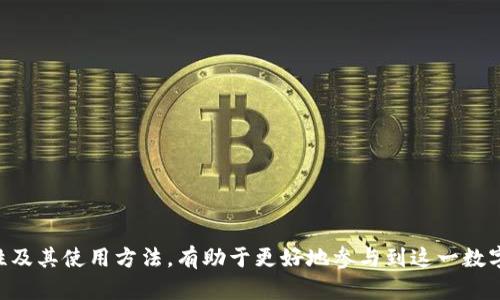 doge能转到token.im吗？

Dogecoin（DOGE）是一种基于区块链的加密货币，它使用点对点技术来发送和接收支付。随着加密货币的流行，许多用户开始关注如何安全地存储和转移他们的数字资产。其中，Token.im 是一个广受欢迎的钱包应用，它提供了对多种加密货币的支持，包括以太坊和ERC-20代币。那么，用户是否可以将 Dogecoin 转到 Token.im 钱包呢？在这篇文章中，我们将探讨这一问题，并为您详细介绍有关 DOGE 和 Token.im 的相关信息。同时，我们也将解答一些常见问题，以帮助用户更加全面地理解这一话题。

1. 什么是 Dogecoin？

Dogecoin 是一种加密货币，最初在2013年由程序员比利·马库斯（Billy Markus）和杰克逊·帕尔默（Jackson Palmer）创建。它的标志是一只名为“Doge”的柴犬，这一形象使得它在网络上迅速走红。虽然起初是作为一种玩笑币，但 Dogecoin 逐渐发展成为具有实际用途的加密货币，广泛用于小额支付和慈善活动。

与比特币等其他加密货币相比，Dogecoin 的交易速度更快，交易费用也相对较低，这使得它适合于日常小额支付。同时，Dogecoin 背后有一个强大的社区，用户积极参与各种活动，包括募捐、赞助运动员和举办在线活动。

2. Token.im 钱包介绍

Token.im 是一款支持多种加密货币的钱包应用，特别是以太坊及其生态中的ERC-20代币。Token.im 钱包具备安全性高、易于使用、转账快速等特点，受到广大用户的欢迎。它不仅支持资产管理，还具备去中心化交易、DApp（去中心化应用）访问等功能，可以让用户直接与区块链进行交互。

Token.im 用户可以通过他们的手机或电脑轻松访问和管理他们的加密资产。同时，Token.im 提供了多种安全保护措施，包括私钥加密和多重身份验证，确保用户的数字资产安全。

3. Dogecoin 是否可以转入 Token.im 钱包？

关于将 Dogecoin 转入 Token.im 的问题，实际上，Token.im 目前并不支持 Dogecoin 存储和转账。Token.im 主要是聚焦于以太坊生态系统，因此对 Dogecoin 并没有直接的支持。

如果想要存储 Dogecoin，用户需要选择支持 Dogecoin 的钱包，如官方的 Dogecoin 钱包、Exodus 等多种选择。在这些钱包中，用户可以安全存储其 DOGE 资产，并进行转账。对于 Token.im 用户来说，如果他们希望投资或购买 Dogecoin，他们可以先在支持 DOGE 的交易所购买，然后将其转入相应的钱包中。

4. 如何安全存储和转账 Dogecoin？

要安全存储和进行 Dogecoin 的转账，用户需要遵循一些基本原则：

ul
listrong选择安全的钱包：/strong 选择一个可信赖且安全的钱包来存储 DOGE。尽量使用硬件钱包或经过验证的软件钱包，以最大程度地提高安全性。/li
listrong设置强密码：/strong 确保钱包的密码强度高，使用复杂字符，不易被猜到，并定期更新密码。/li
listrong启用双重身份验证：/strong 在可用的情况下，启用双重身份验证，以增加额外的安全层。/li
listrong保持软件更新：/strong 定期更新钱包软件，以保证安全性和最新的功能。/li
listrong备份私钥：/strong 确保妥善保管钱包的私钥和助记词，以便在设备丢失或损坏的情况下进行恢复。/li
/ul

5. Dogecoin 与其他加密货币的比较

Dogecoin 在加密市场中的位置与其他主流加密货币如比特币和以太坊有所不同。首先，Dogecoin 的发行量没有上限，这意味着它可以无限制地被挖掘。而比特币则有2100万的总发行量限制。

其次，Dogecoin 的社区围绕着乐趣和友善的文化而形成，而比特币和以太坊更倾向于作为一种投资工具和技术平台。Dogecoin 更多地被用作小额支付和小费，而比特币则被广泛视为数字黄金。

总的来说，Dogecoin 提供了一种轻松、快速的支付方式，但在流动性和认同度上可能不如比特币和以太坊强。

6. 常见问题解答

h41. Dogecoin 是什么？/h4

Dogecoin 是一种可以进行交易和支付的加密货币，它的最初目的是作为一个玩笑，但现在已经成为具有实际用途的数字资产。Dogecoin 以其庞大的社区、友善的计划和小额支付的便利而受到广泛欢迎。

h42. Token.im 钱包支持哪些加密货币？/h4

Token.im 钱包主要支持以太坊及其生态系统中大多数的 ERC-20 代币，用户可以通过该钱包轻松管理和转移他们的以太坊资产。

h43. 如果我希望使用 Dogecoin，我该选择哪个钱包？/h4

对于希望使用 Dogecoin 的用户，可以选择多个钱包，如 Dogecoin 官方钱包、Exodus、Coinomi等都支持 DOGE 存储和转账。

h44. Dogecoin 交易手续费高吗？/h4

相较于许多其他加密货币，Dogecoin 的交易手续费相对较低，使其更适合进行小额支付。手续费通常由网络繁忙程度决定，但普遍保持在较低水平。

h45. 如何购买 Dogecoin？/h4

用户可以通过多种加密交易所购买 Dogecoin，如 Binance、Coinbase 和 Kraken。购买时用户需先注册账户并完成身份验证，然后便可进行 DOGE 的买入交易。

h46. Dogecoin 社区的作用是什么？/h4

Dogecoin 拥有一个活跃而乐于助人的社区，用户们通过社交媒体和线上论坛进行互动和支持。这个社区不仅促进了 Dogecoin 的使用，还参与了各种慈善活动和创意项目，增强了该币种的影响力。

总的来说，虽然 Dogecoin 目前无法转入 Token.im 钱包，但它作为一种独特的加密货币，依然拥有广泛的应用场景和活跃的用户群体。选择合适的钱包和安全措施是确保数字资产安全的关键。对于用户来说，了解加密货币的特性及其使用方法，有助于更好地参与到这一数字经济的浪潮中。